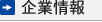企業情報