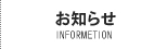 お知らせ