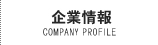企業情報