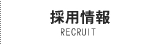 採用情報