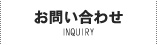 お問い合せ