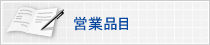 営業品目