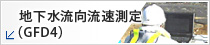 地下水流向流速測定(GFD4)