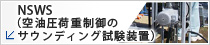 NSWS(空油圧荷重制御のサウンディング試験装置)