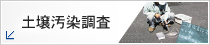 土壌汚染調査