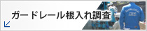 ガードレール地質調査