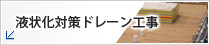 液状化対策ドレーン工事