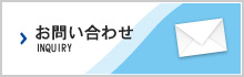 お問い合せ