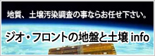 地質調査・土壌調査のジオ・フロント