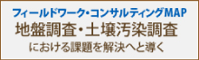 地盤調査・土壌汚染調査