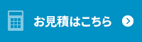 お見積はこちら