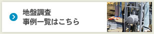 地盤調査事例一覧はこちら