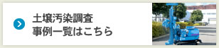 土壌汚染調査事例一覧はこちら