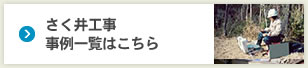 さく井工事事例一覧はこちら