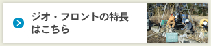 ジオ・フロントの特長 はこちら