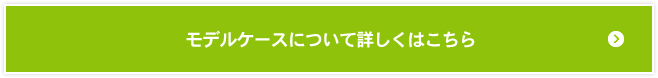 モデルケースについて詳しくはこちら