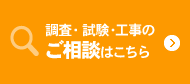 調査・試験・工事のご相談はこちら