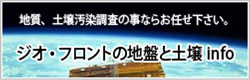 地質、土壌汚染調査の事ならお任せ下さい。ジオ・フロントの地盤と土壌info