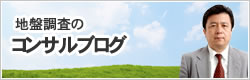 地盤調査のコンサルブログ