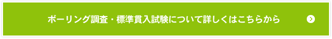 ボーリング調査・標準貫入試験について詳しくはこちらから