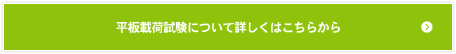 平板載荷試験について詳しくはこちらから