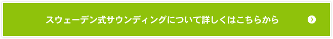 スウェーデン式サウンディングについて詳しくはこちらから