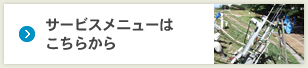 サービスメニューは こちらから