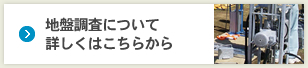 地盤調査について 詳しくはこちらから