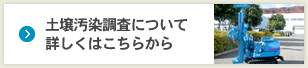 土壌汚染調査について詳しくはこちらから