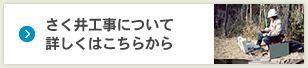 さく井工事について詳しくはこちらから