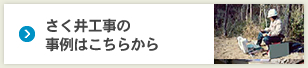 さく井工事の事例はこちらから