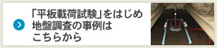 「平板載荷試験」をはじめ地盤調査の事例はこちらから