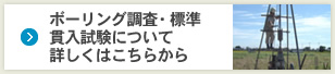 ボーリング調査・標準 貫入試験について 詳しくはこちらから