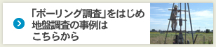 「ボーリング調査」をはじめ地盤調査の事例はこちらから