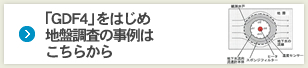 「GDF4」をはじめ地盤調査の事例はこちらから
