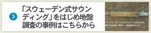 「スウェーデン式サウンディング」をはじめ地盤調査の事例はこちらから