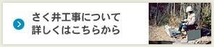 さく井工事について詳しくはこちらから