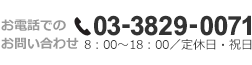 お電話でのお問い合わせ 03-3829-0071 8：00～18：00／定休日祝日