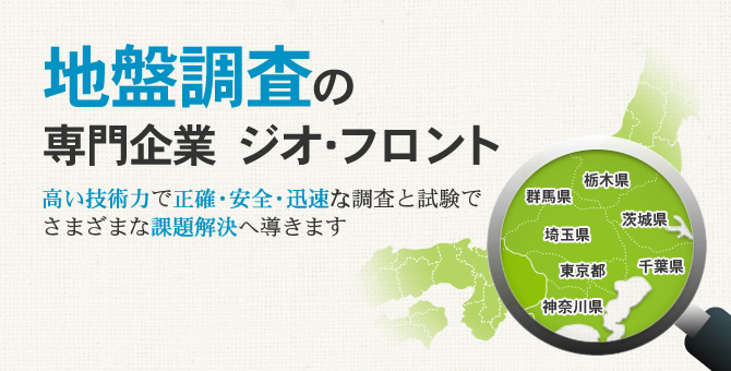 地盤調査の 専門企業 ジオ・フロント 高い技術力と正確・安全な調査と試験でさまざまな課題解決へ導きます