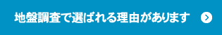 地盤調査で選ばれる理由があります