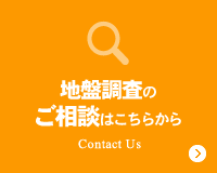 地盤調査のご相談はこちらから Contact Us