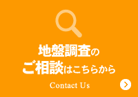 地盤調査のご相談はこちらから Contact Us