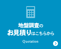 地盤調査のお見積りはこちらから Quotation