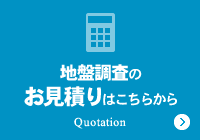 地盤調査のお見積りはこちらから Quotation