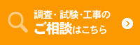 調査・試験・工事のご相談はこちら