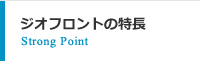 ジオフロントの特長 Strong Point