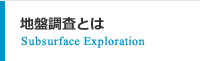 地盤調査とは Subsurface Exploration