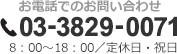 お電話でのお問い合わせ 03-3829-0071 8：00～18：00／定休日祝日