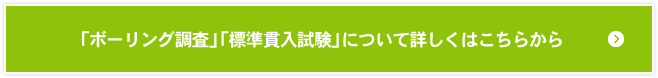 「ボーリング調査」「標準貫入試験」について詳しくはこちらから