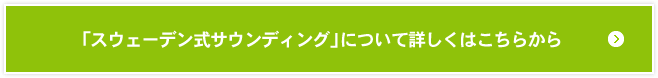 「スウェーデン式サウンディング」について詳しくはこちらから